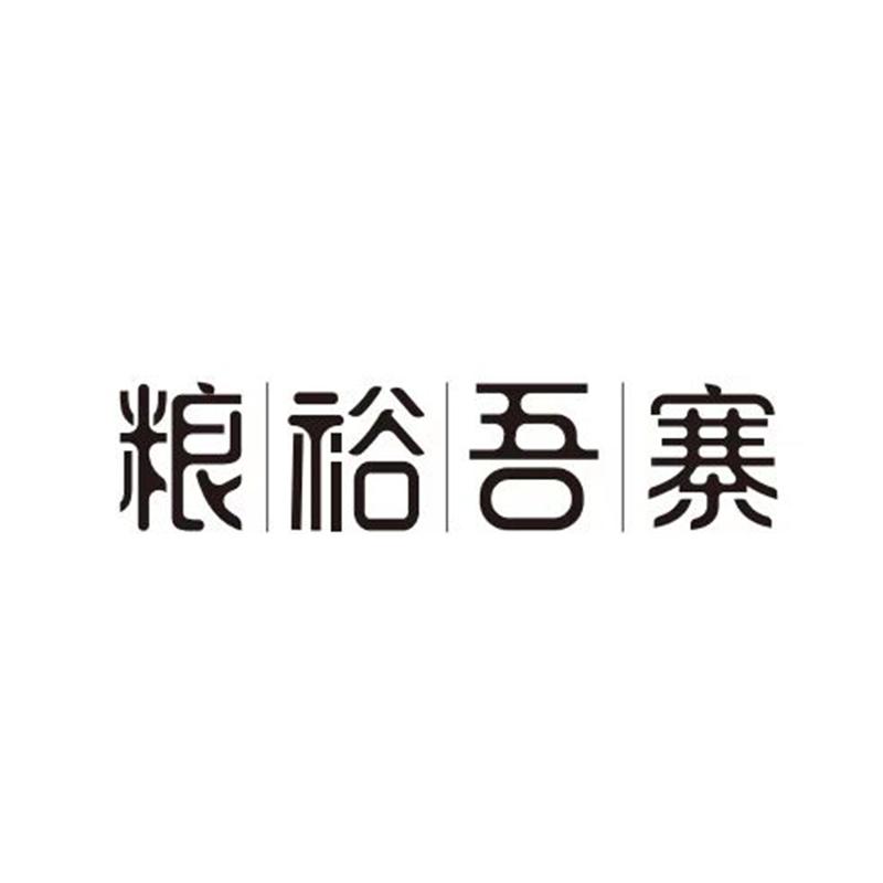 粮裕吾寨