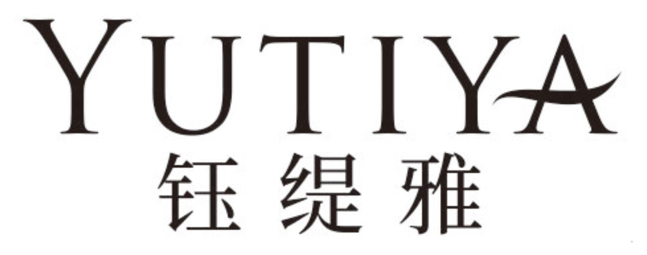 钰缇雅