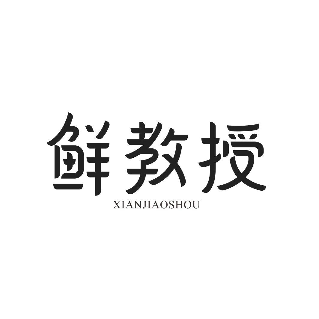 鲜教授