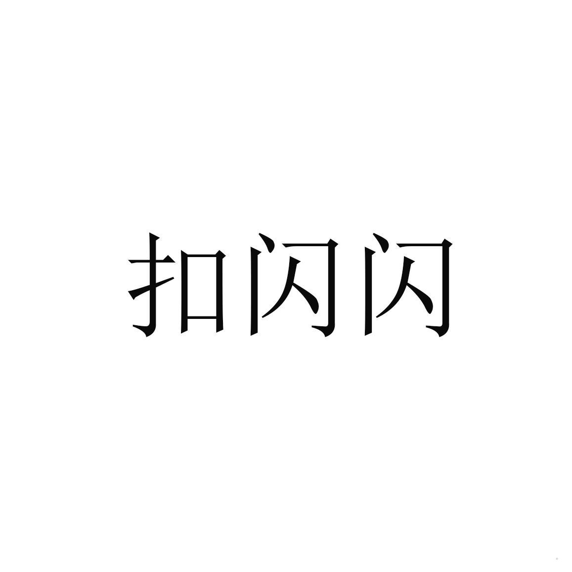 扣闪闪