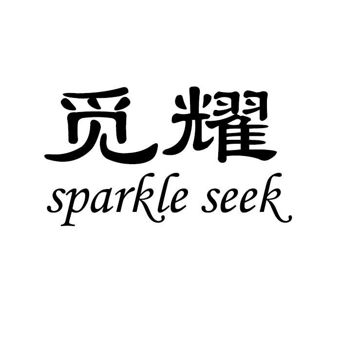 觅耀 SPARKLE SEEK