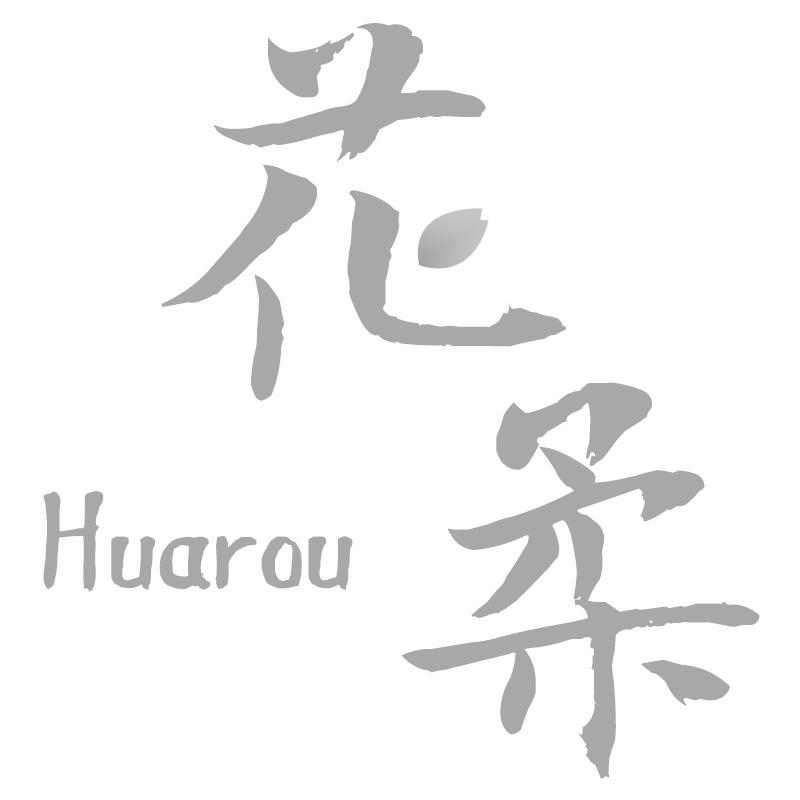 花柔