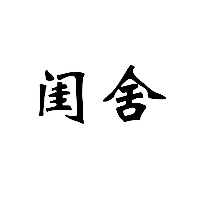 闺舍