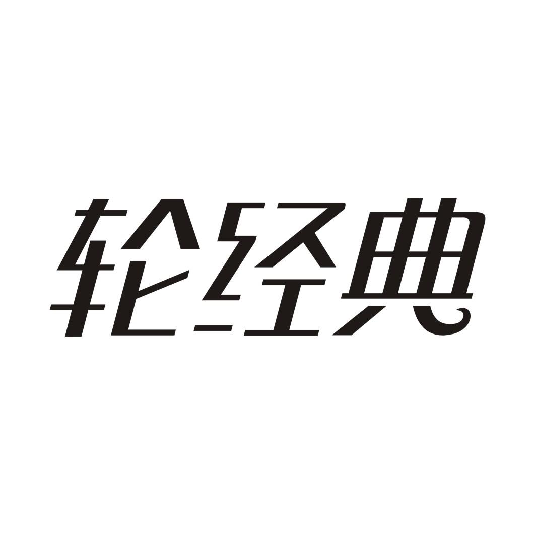 轮经典