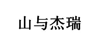 山与杰瑞