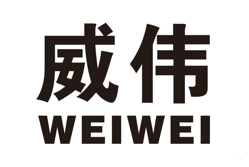 威伟