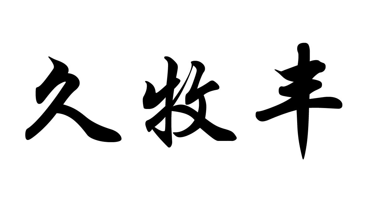 久牧丰