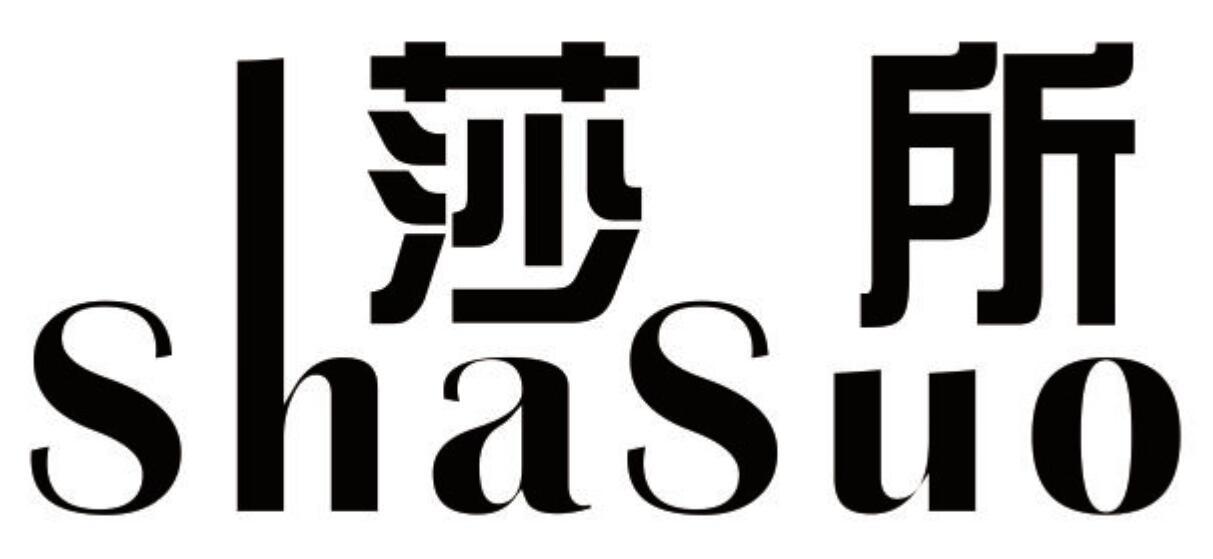 莎所