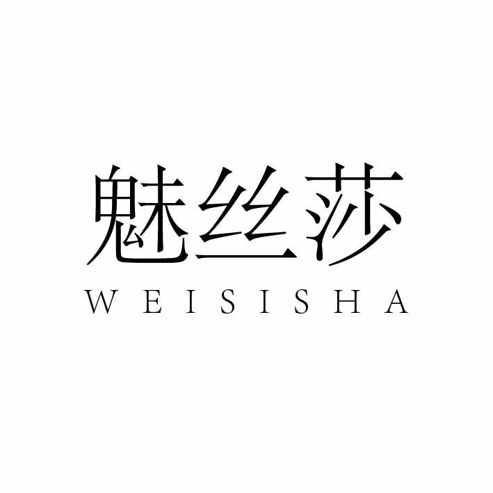 魅丝莎 WEISISHA