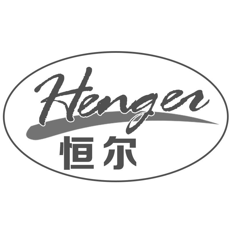 恒尔