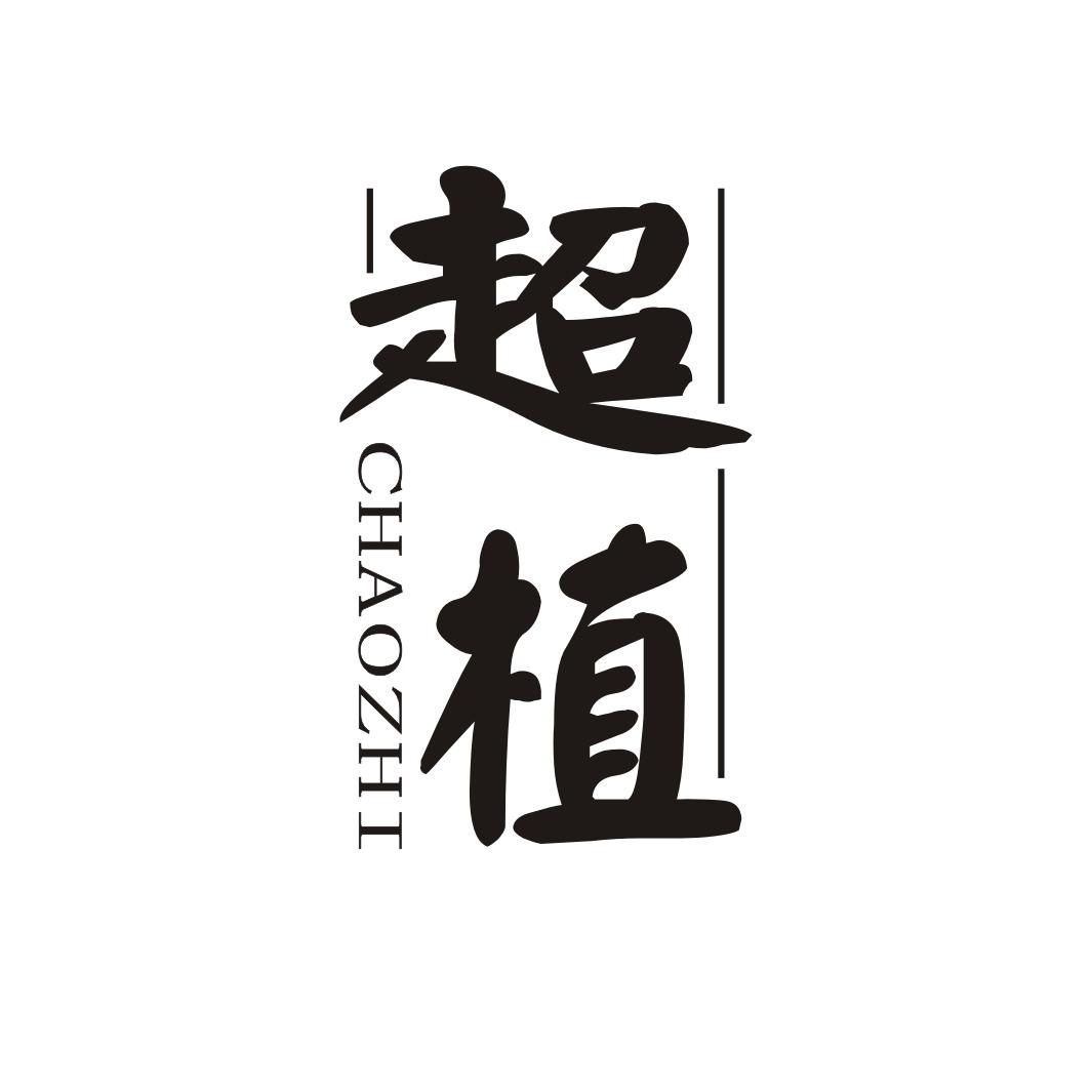 超植