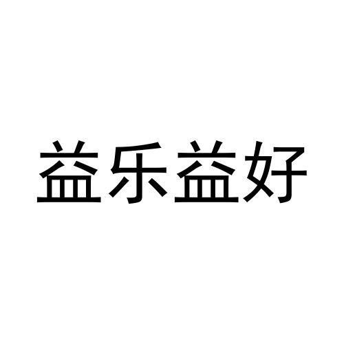 益乐益好