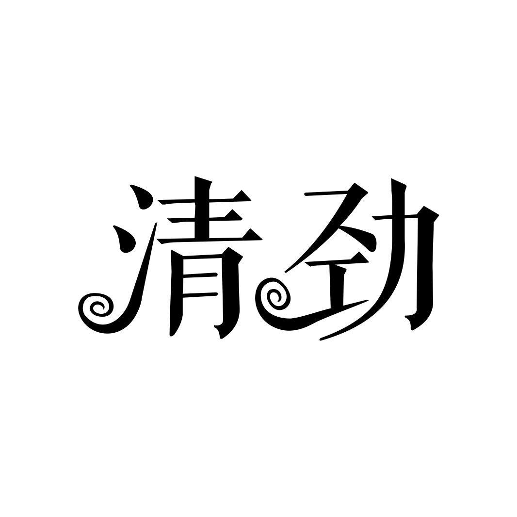 清劲