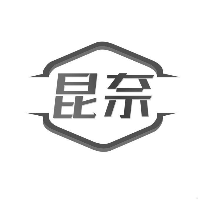 昆奈