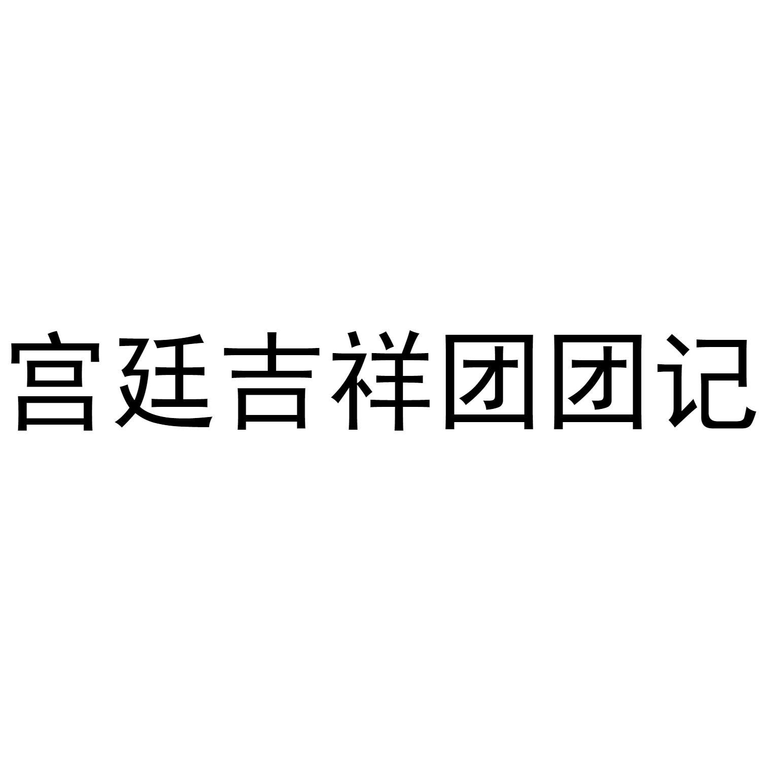 宫廷吉祥团团记