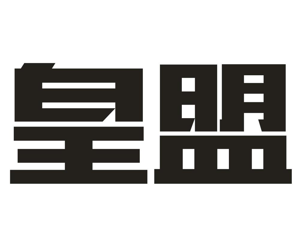 皇盟