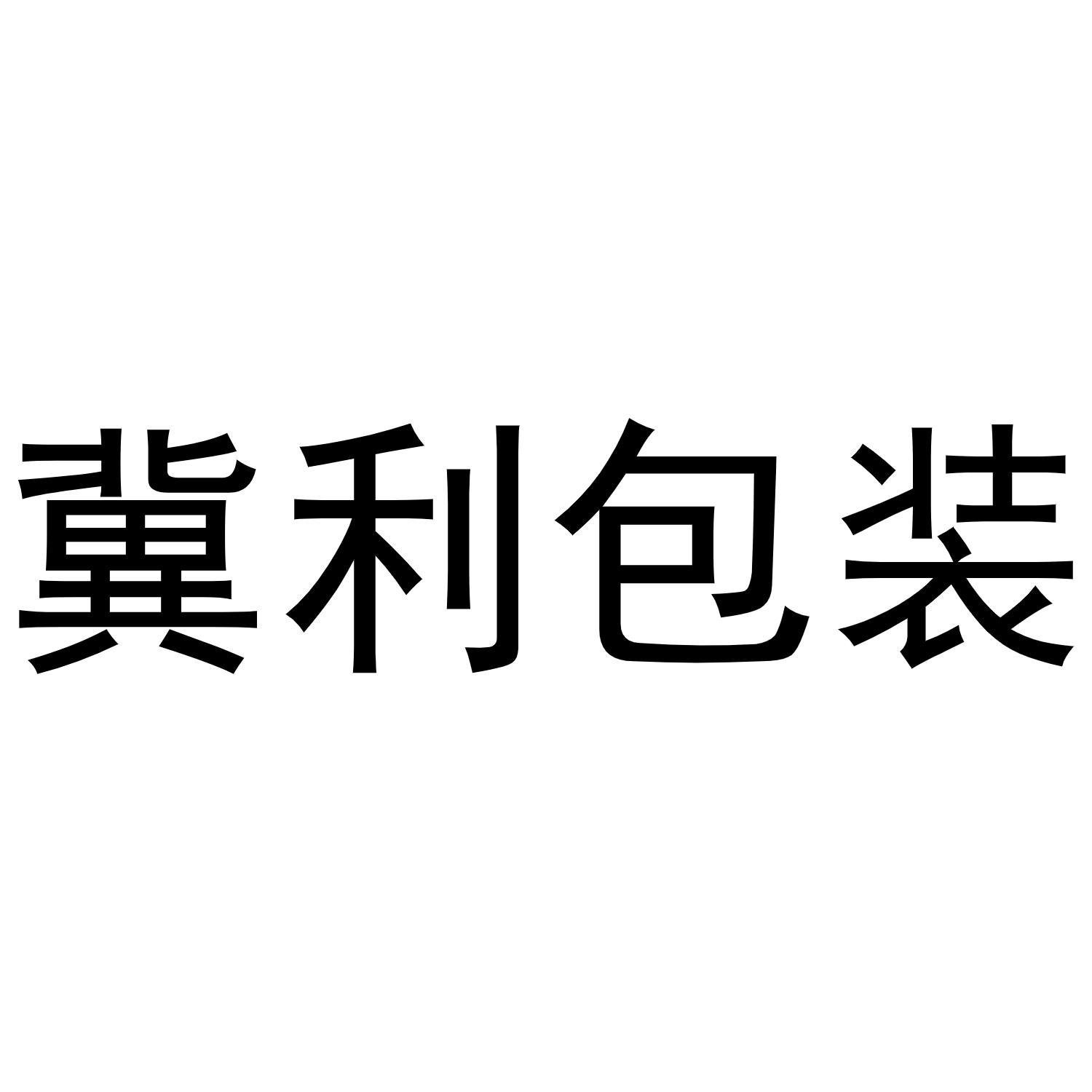 冀利包装