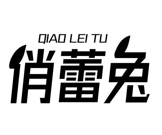 俏蕾兔