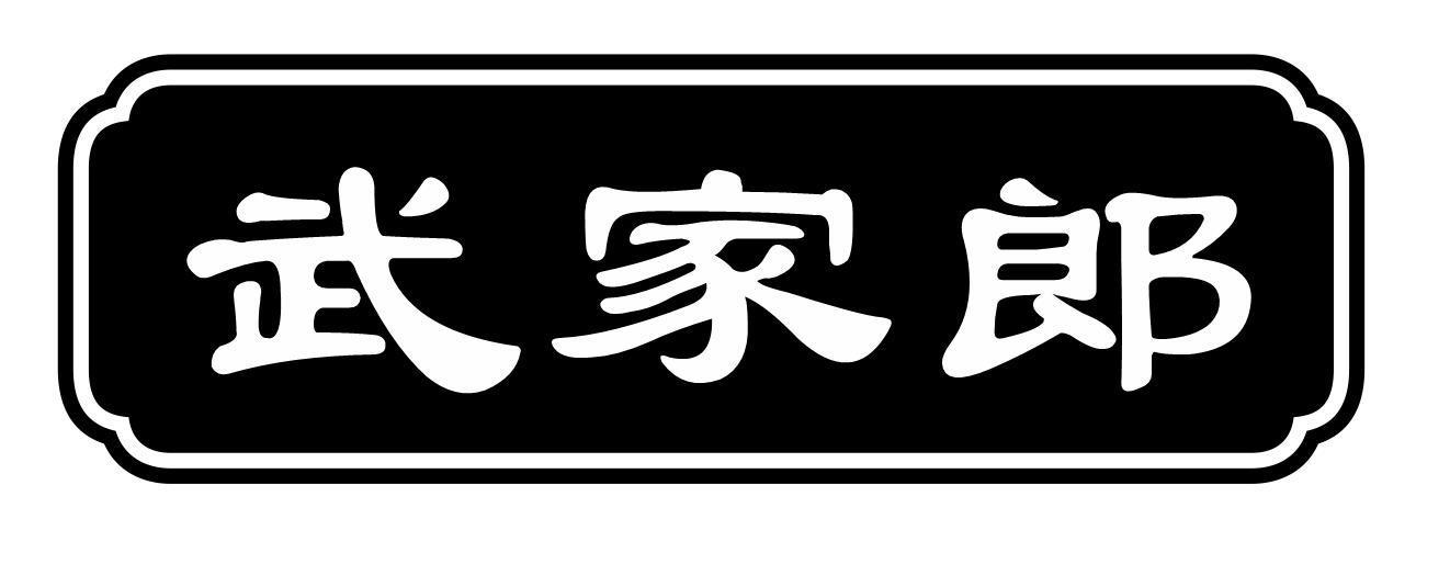 武家郎