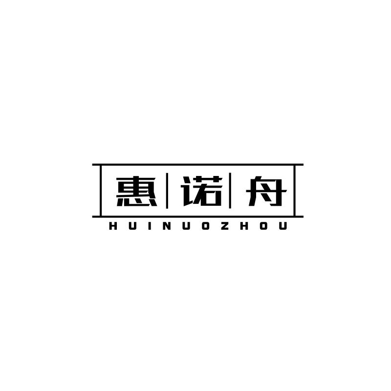 惠诺舟