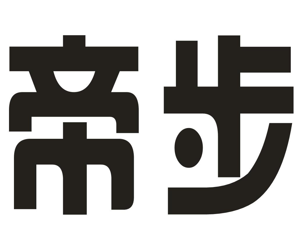 帝步