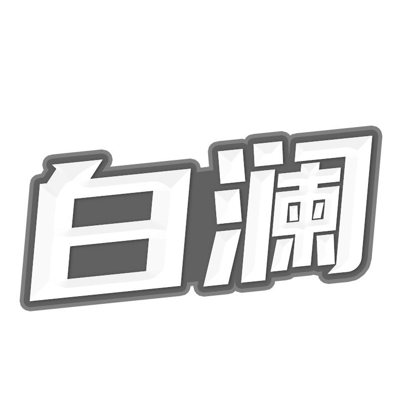 白澜