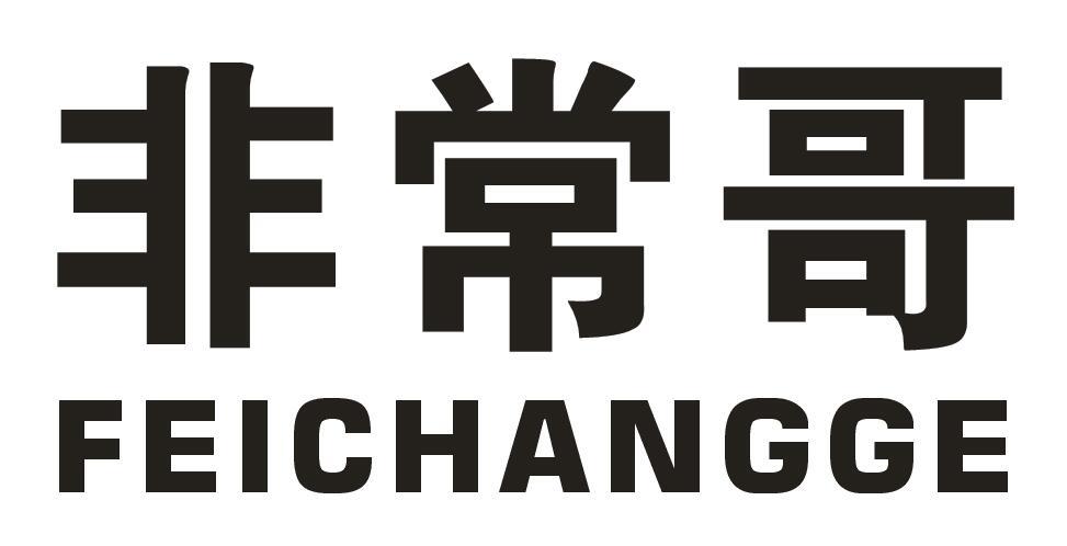 非常哥