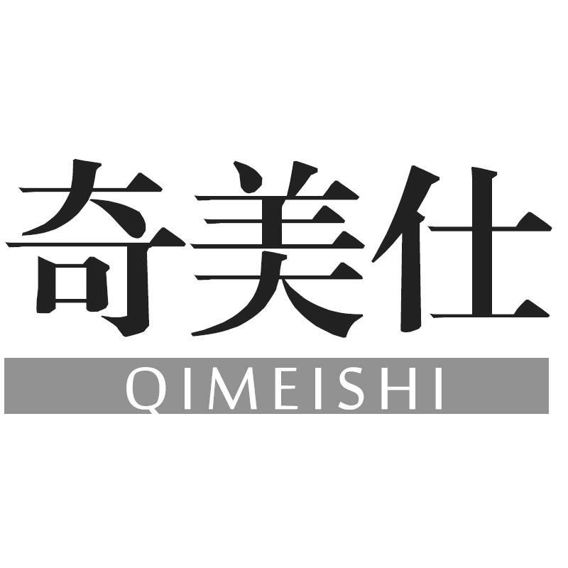 奇美仕