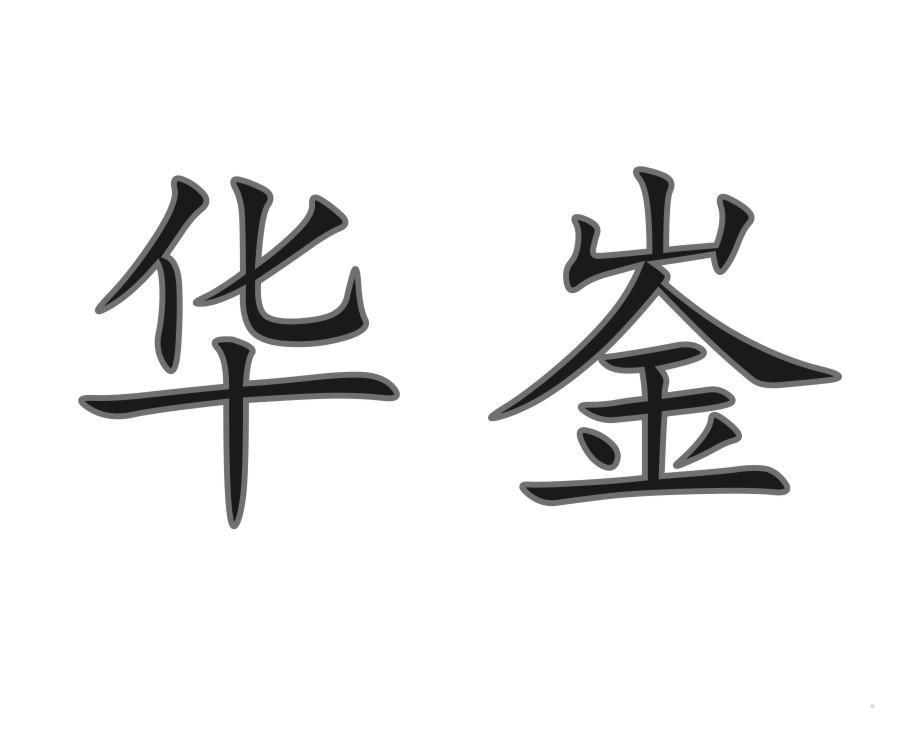 华崟