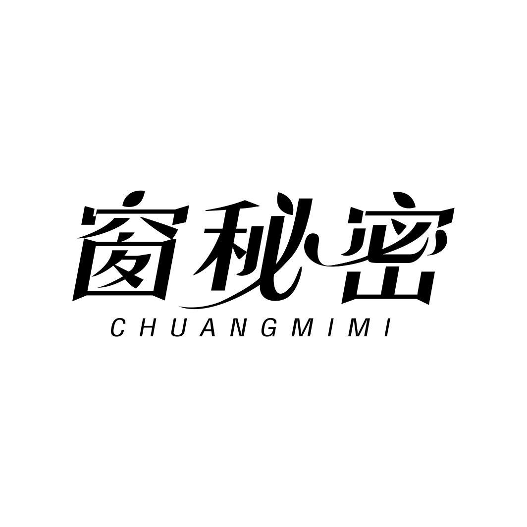 窗秘密