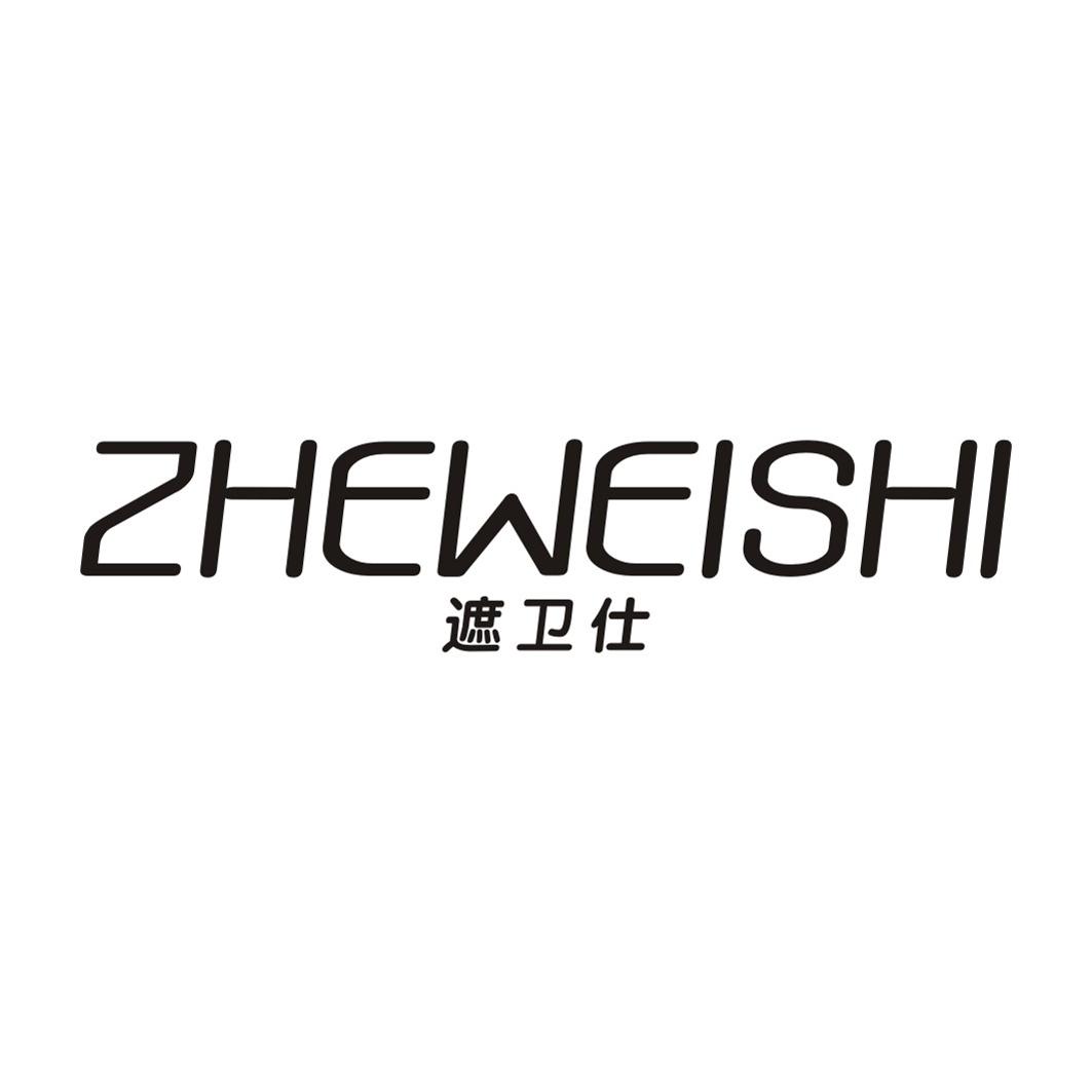 遮卫仕
