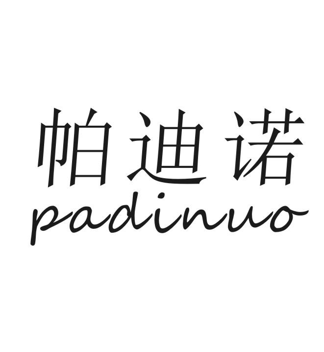帕迪诺