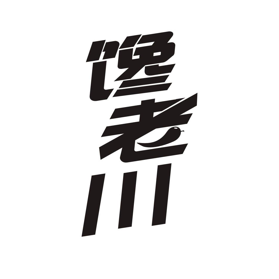 馋老川