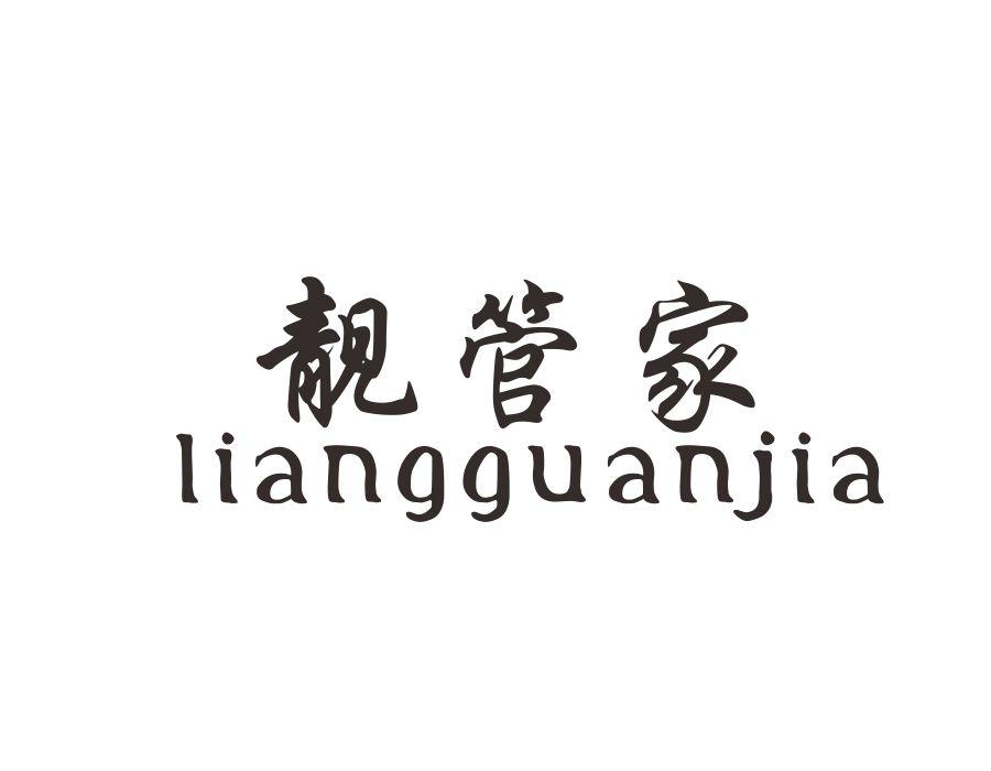靓管家