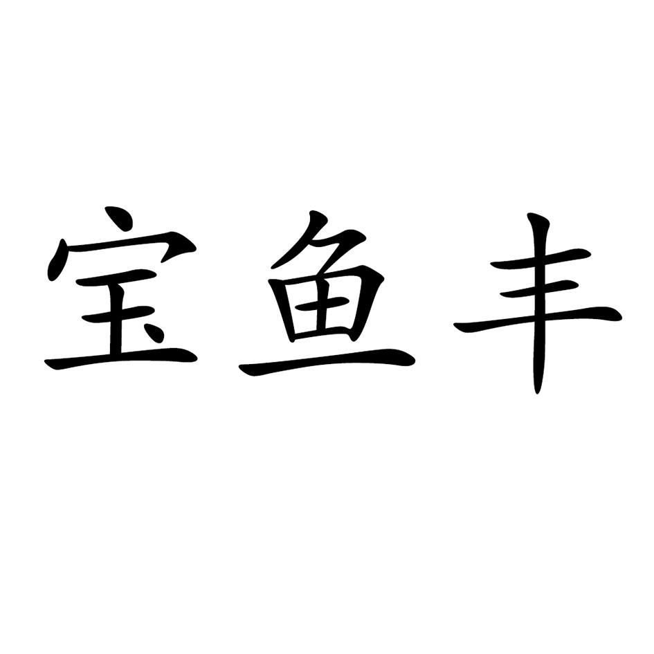 宝鱼丰