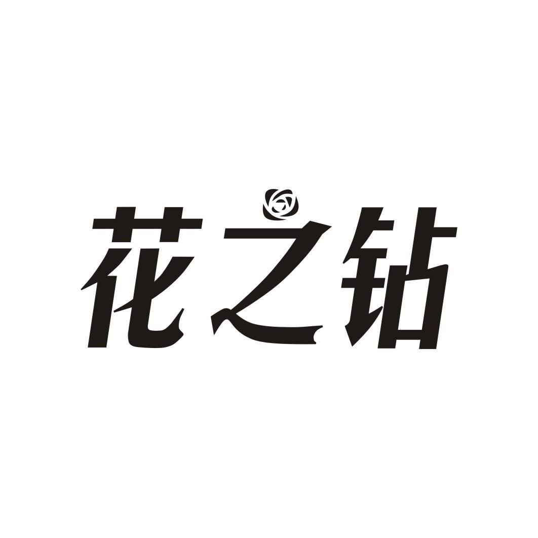 花之钻