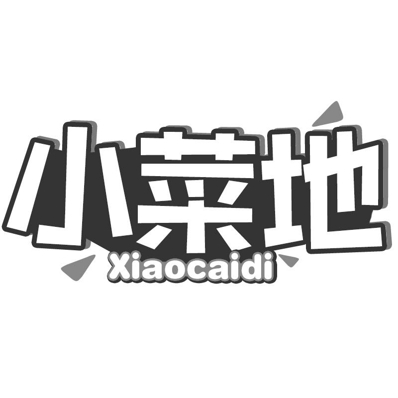 小菜地