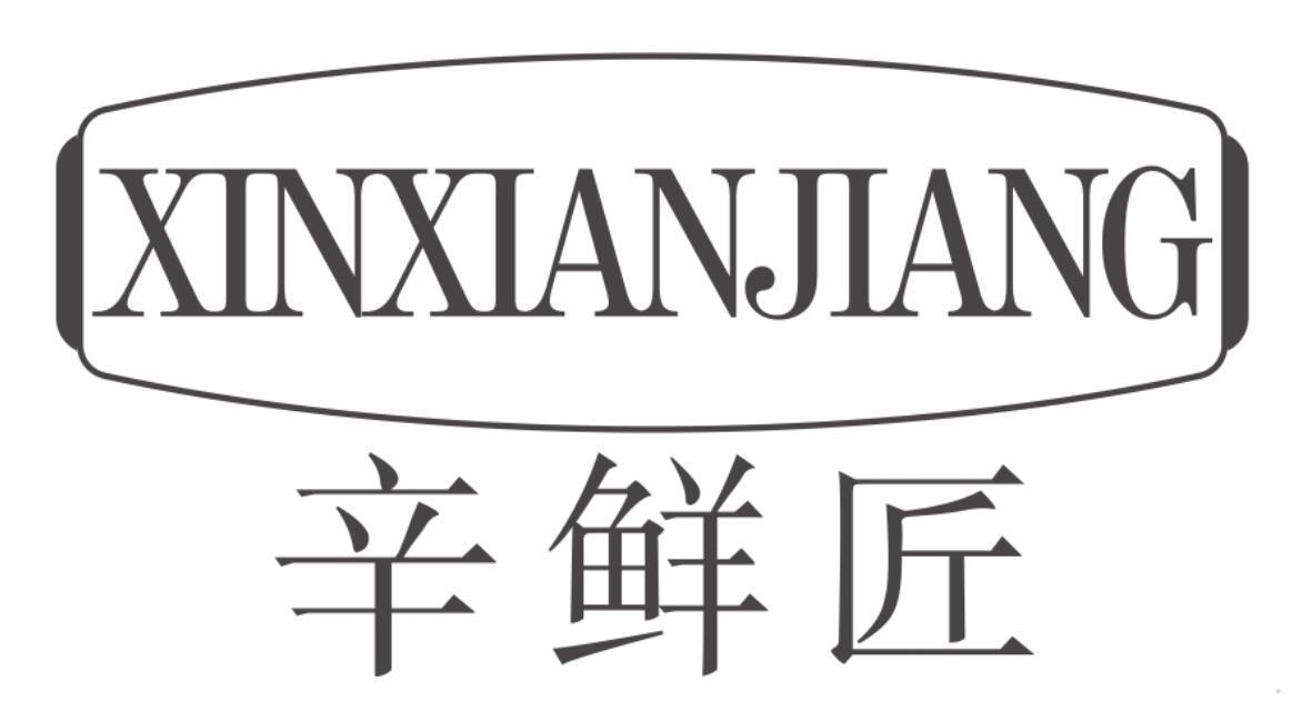 辛鲜匠