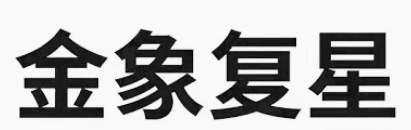 金象复星