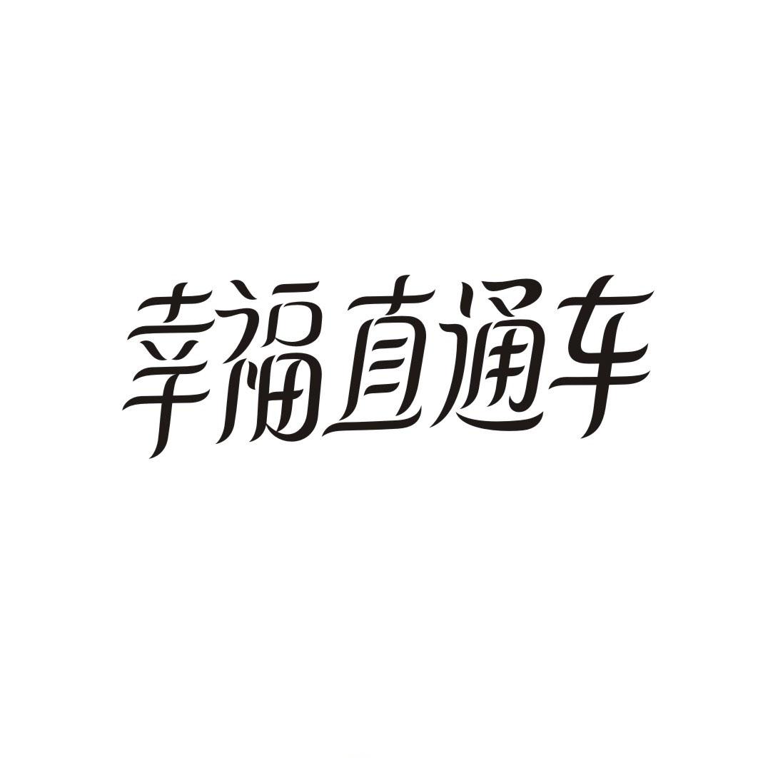 幸福直通车