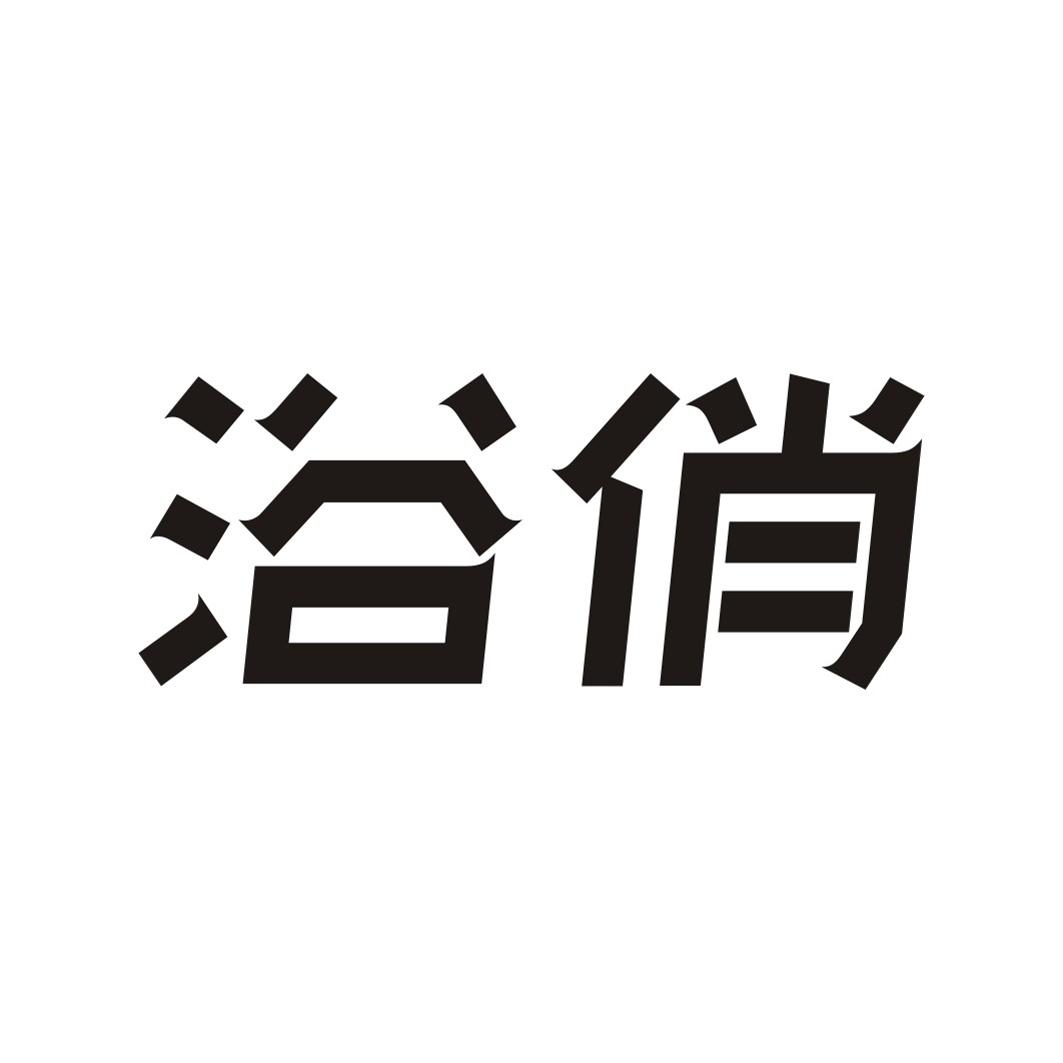 浴俏