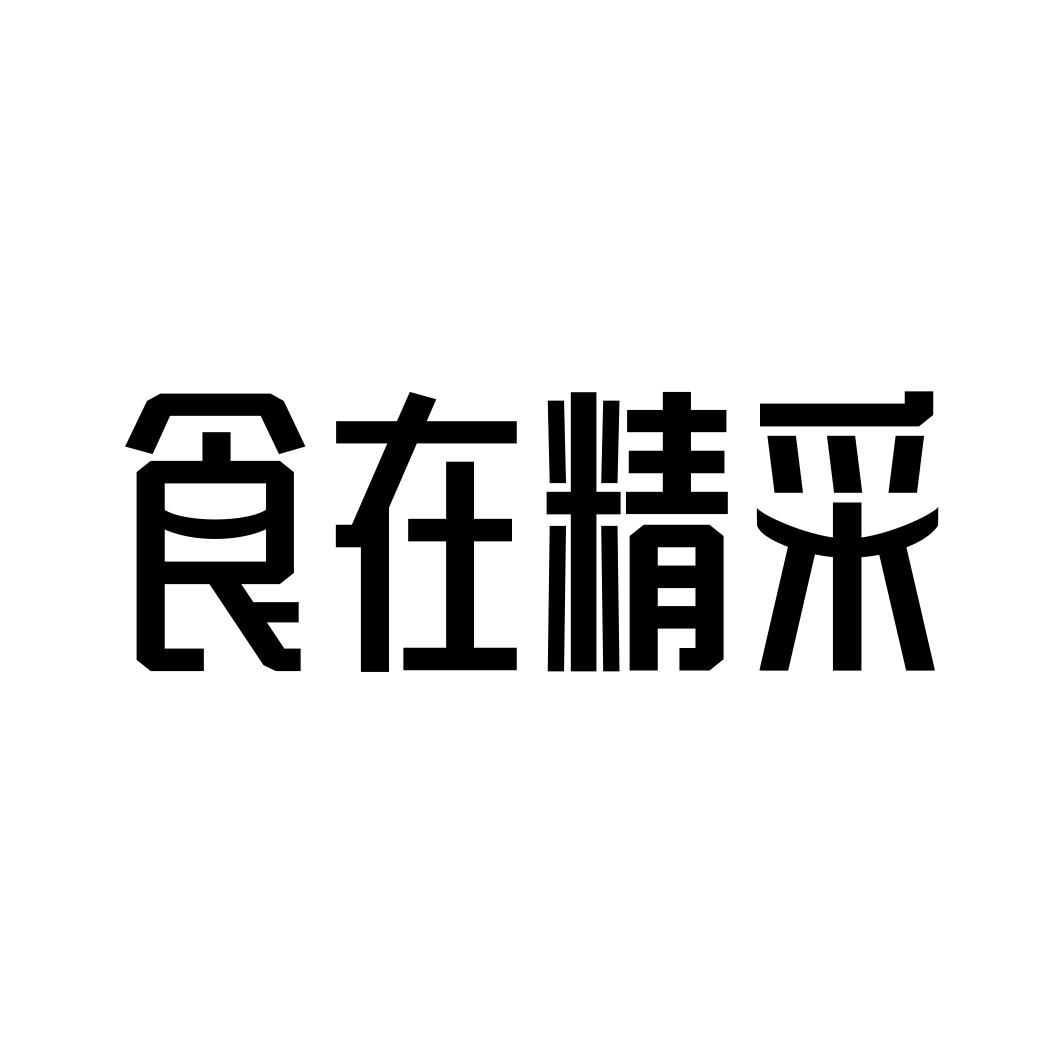 食在精采