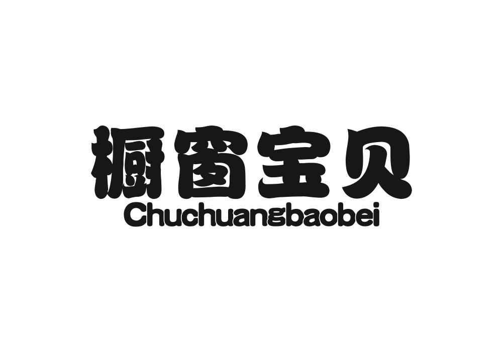 橱窗宝贝