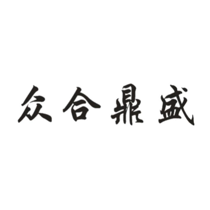 众合鼎盛