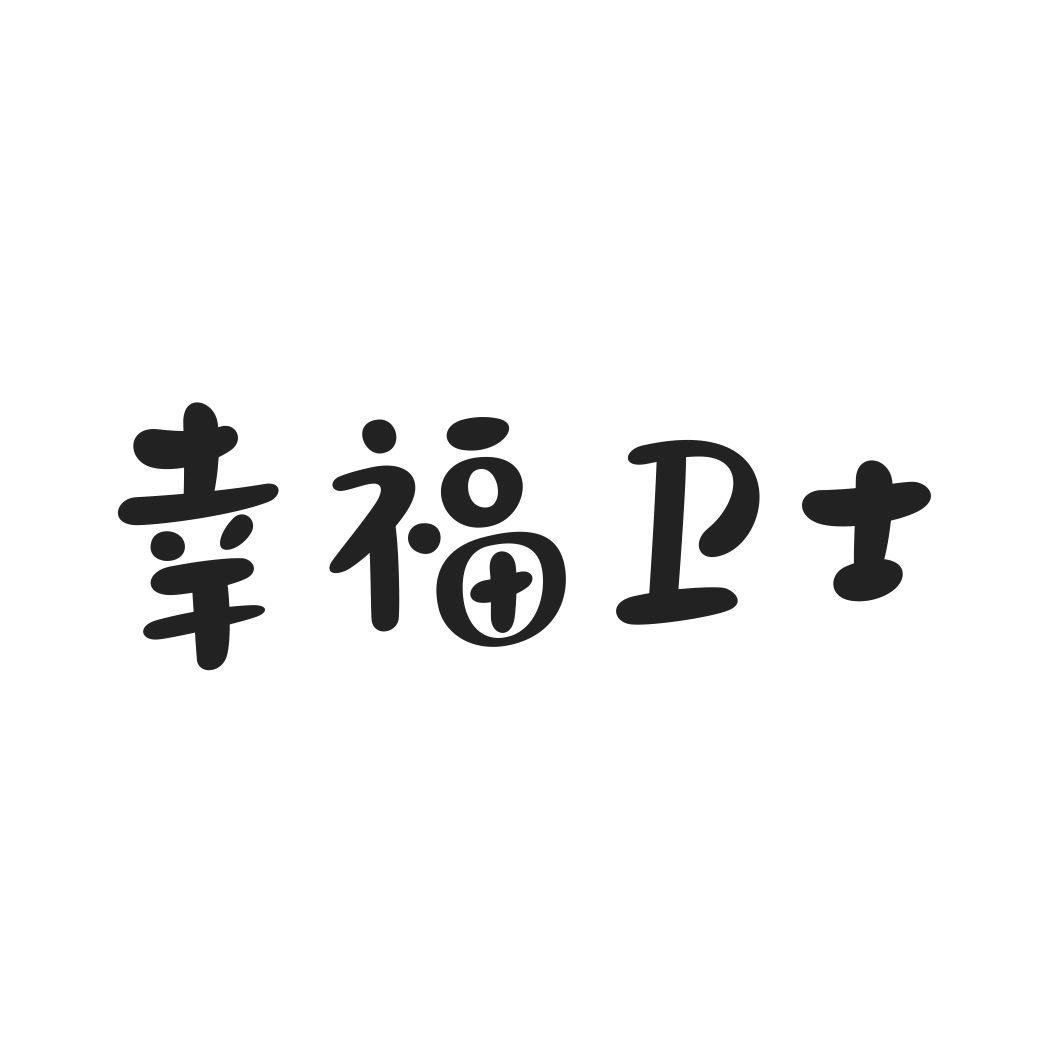 幸福卫士
