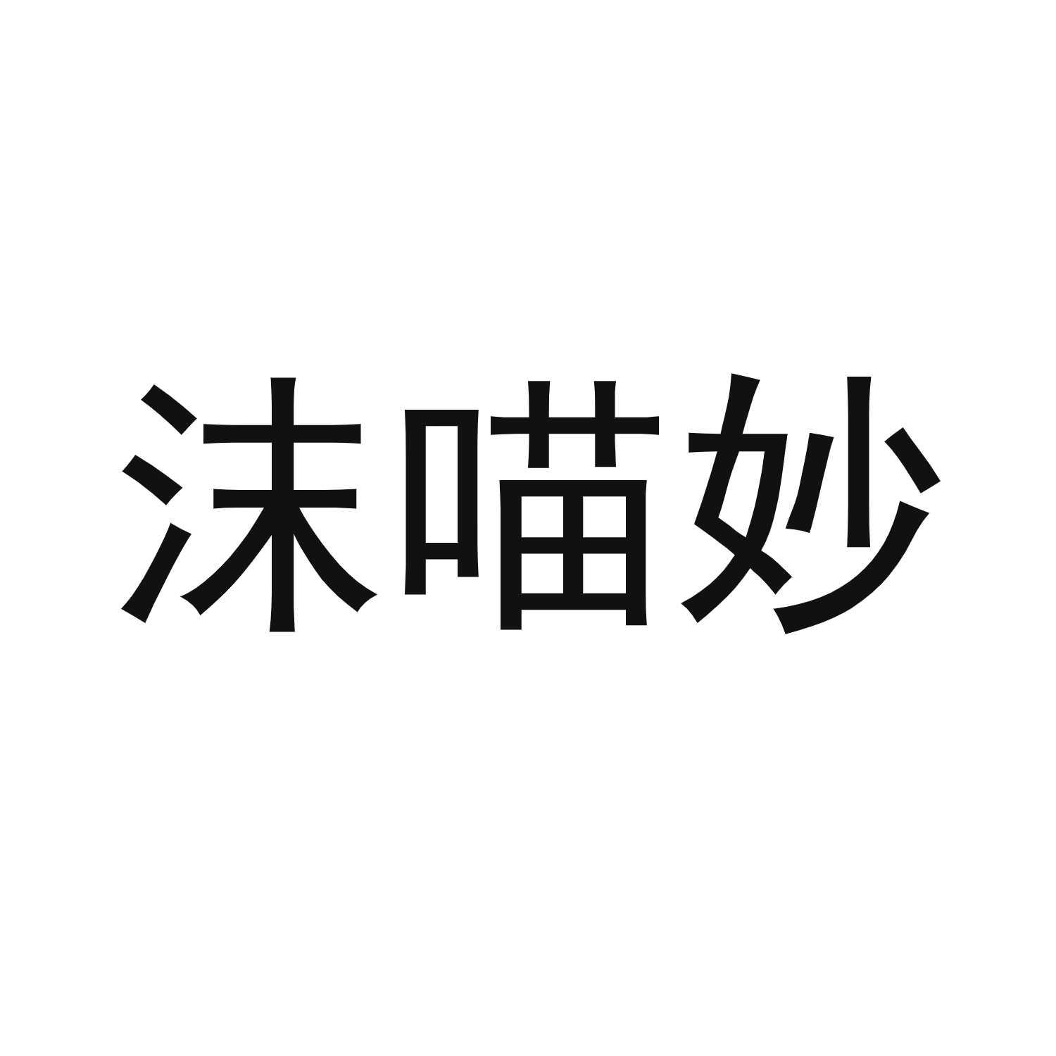沫喵妙