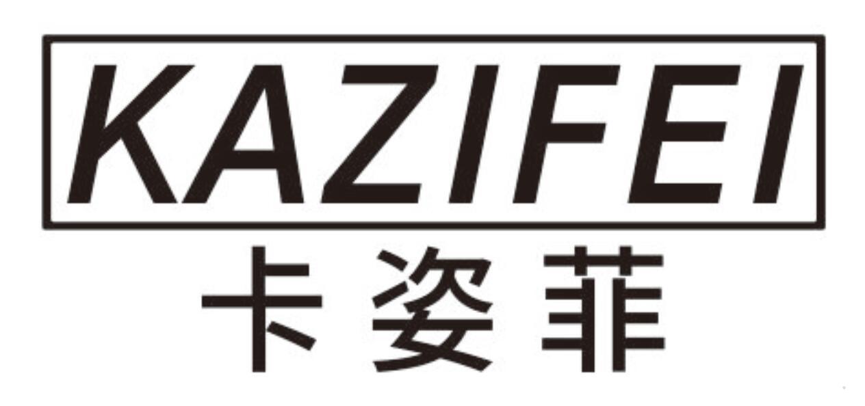 卡姿菲