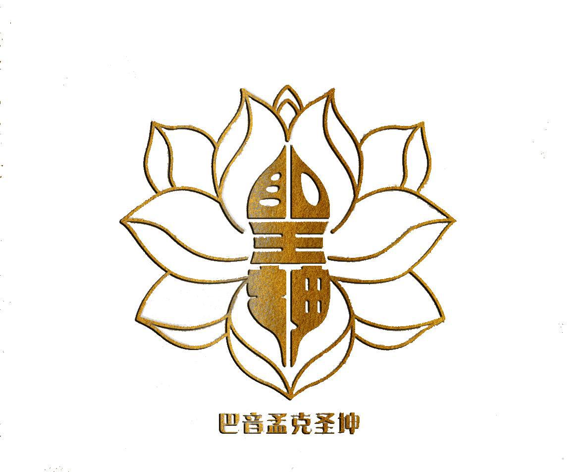 巴音孟克圣坤 圣坤