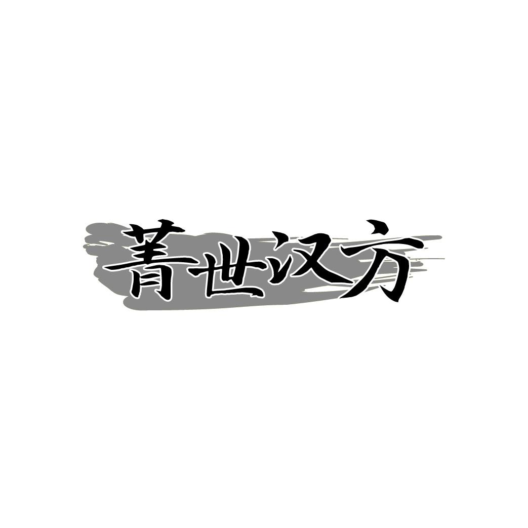 菁世汉方