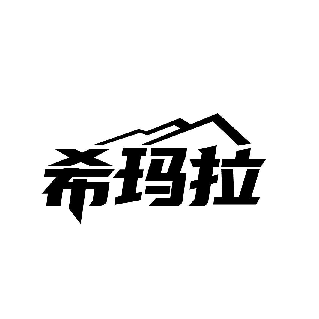 希玛拉
